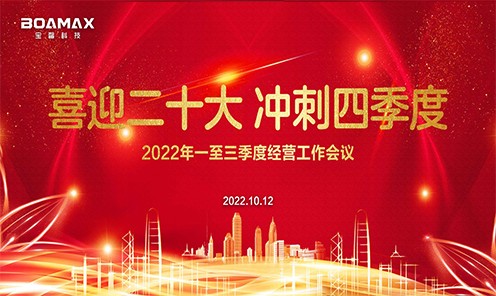 喜迎二十大 冲刺四季度！ 宝馨科技2022年一至三...